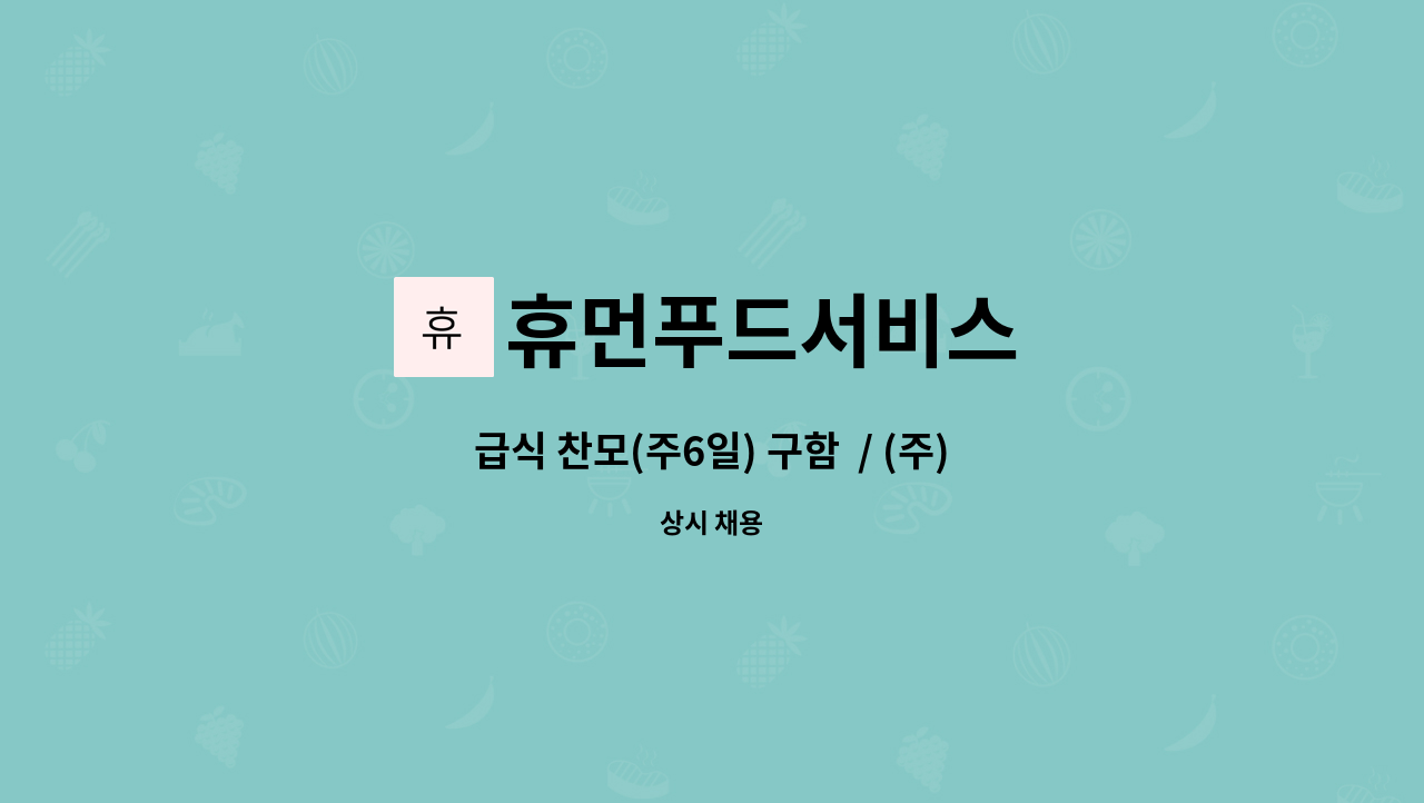 휴먼푸드서비스 : 급식 찬모(주6일) 구함 / (주)휴먼푸드 | 더팀스 급식 찬모(주6일) 구함  / (주)휴먼푸드 by 휴먼푸드서비스