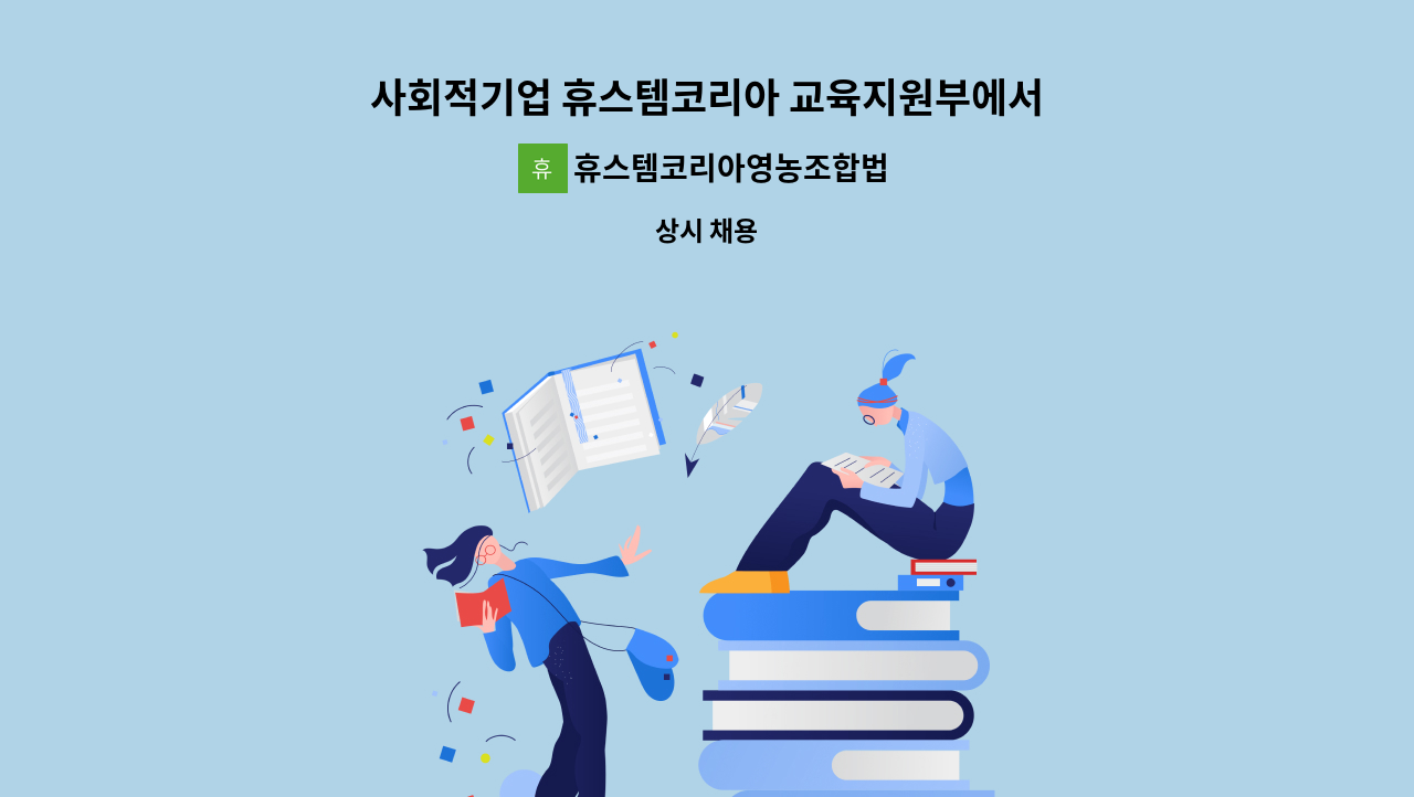 휴스템코리아영농조합법인 : 사회적기업 휴스템코리아 교육지원부에서 성실한 가족을 찾습니다. | 더팀스 사회적기업 휴스템코리아... 