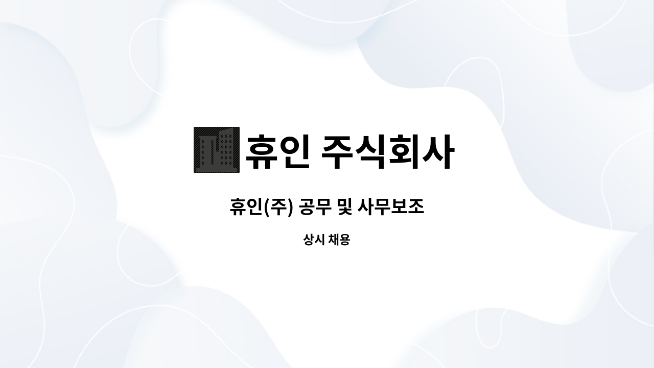 휴인 주식회사 : 휴인(주) 공무 및 사무보조 | 더팀스 휴인(주) 공무 및 사무보조 by 휴인 주식회사