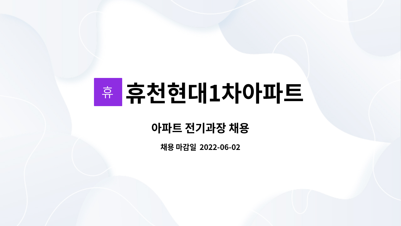 휴천현대1차아파트 : 아파트 전기과장 채용 | 더팀스 아파트 전기과장 채용 by 휴천현대1차아파트