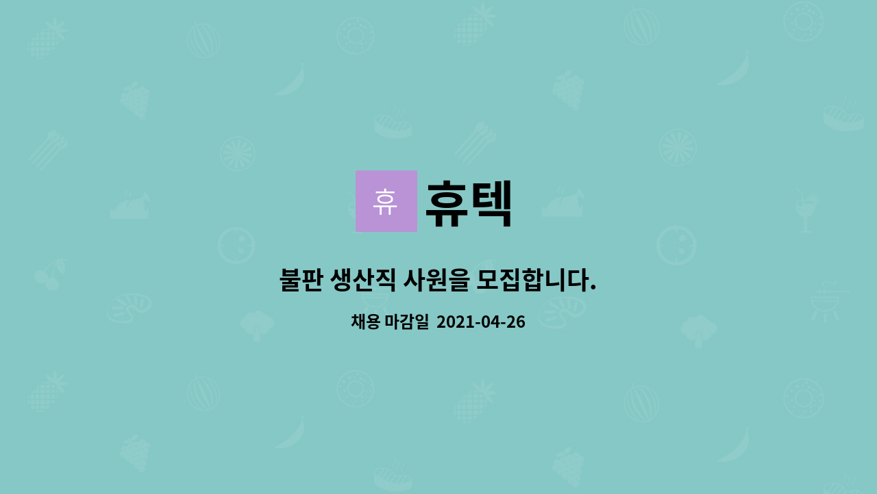 휴텍 : 불판 생산직 사원을 모집합니다. | 더팀스 불판 생산직 사원을 모집합니다. by 휴텍