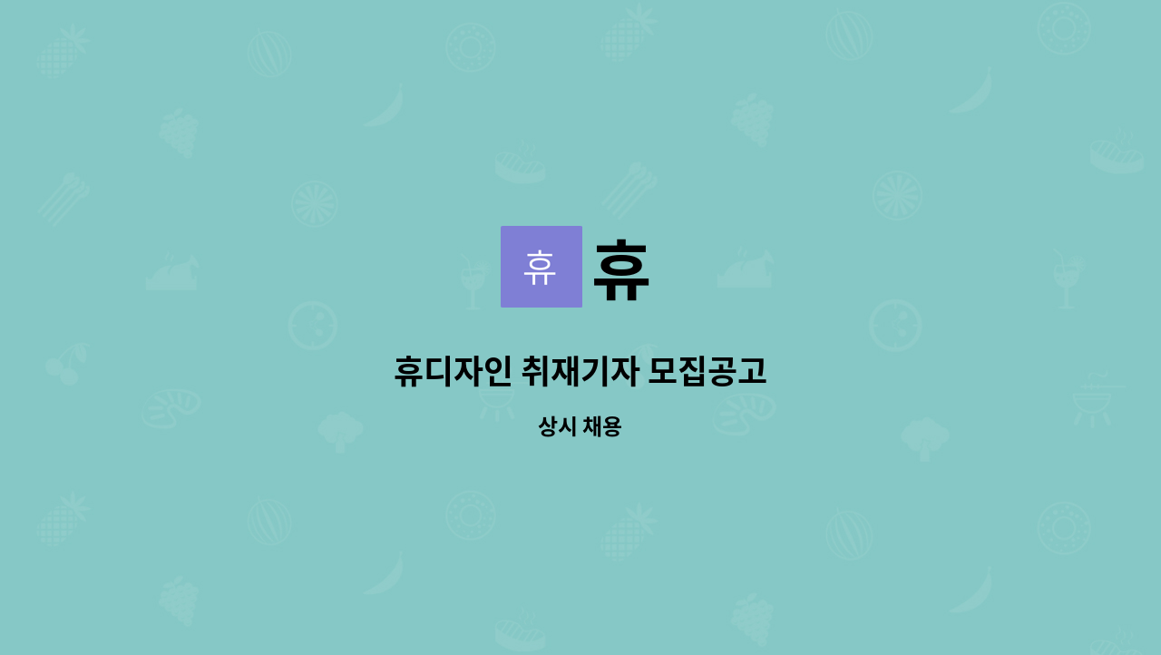 휴 : 휴디자인 취재기자 모집공고 | 더팀스 휴디자인 취재기자 모집공고 by 휴