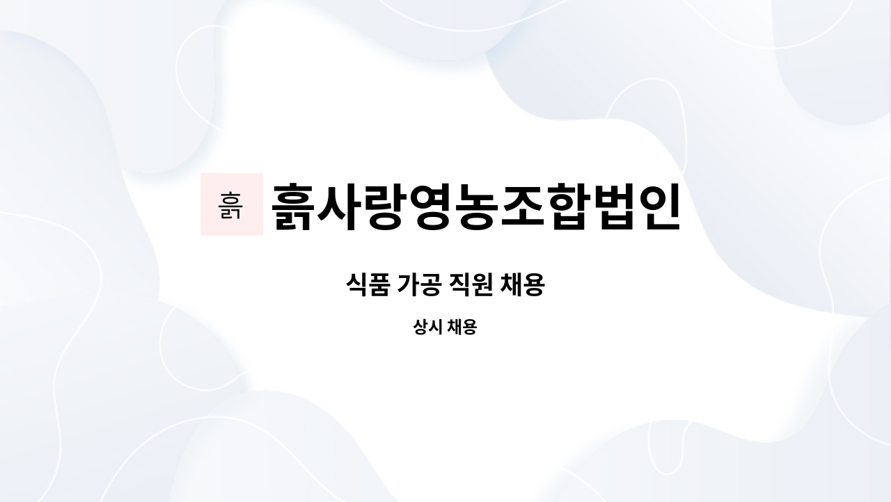 흙사랑영농조합법인 : 식품 가공 직원 채용 | 더팀스 식품 가공 직원 채용 by 흙사랑영농조합법인