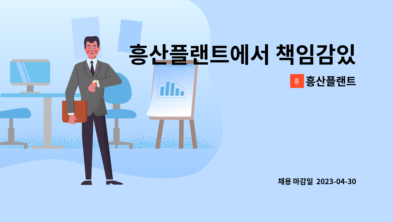 흥산플랜트 : 흥산플랜트에서 책임감있는 용접&제관 가능한 직원을을... 흥산플랜트에서 책임감있는 용접&제관 가능한 직원을을 모집합니다 by... 