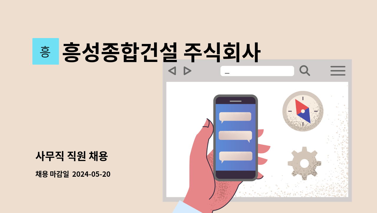 흥성종합건설 주식회사 : 사무직 직원 채용 | 더팀스 사무직 직원 채용 by 흥성종합건설 주식회사