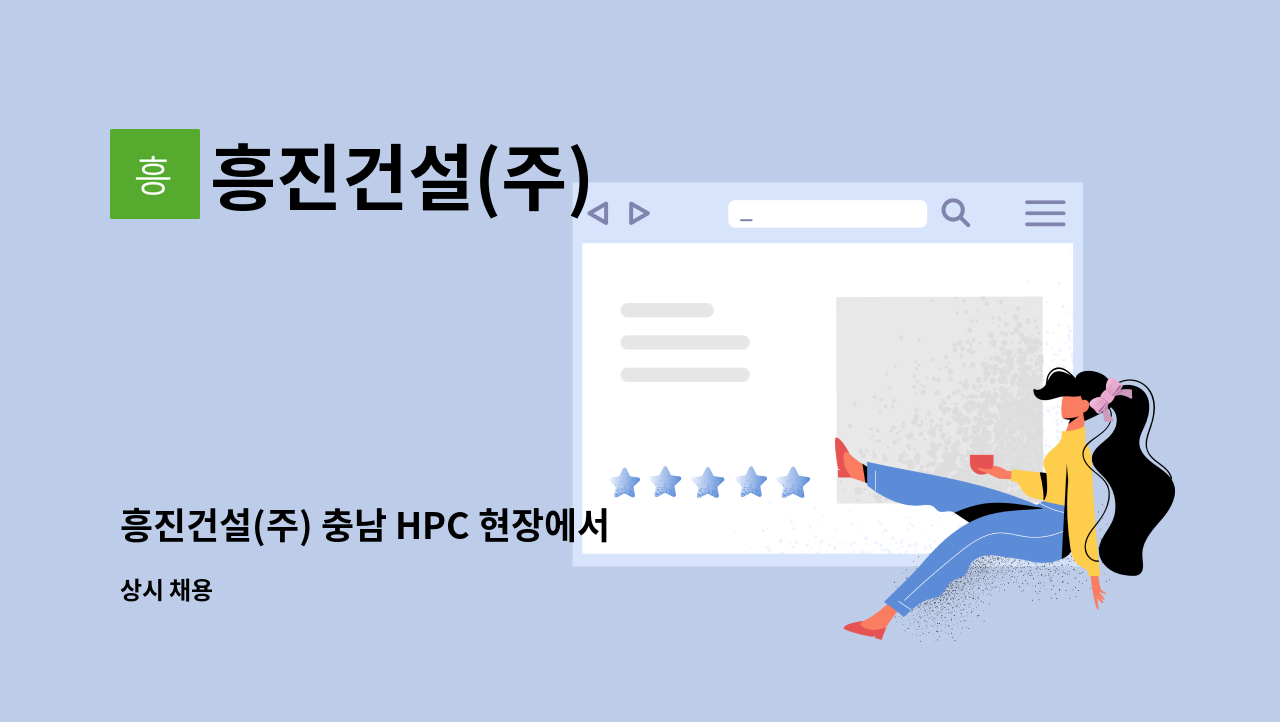흥진건설(주) : 흥진건설(주) 충남 HPC 현장에서 경력직 및 신입 직원 모집합니다. | 더팀스 흥진건설(주) 충남 HPC 현장에서  경력직 및 신입... 