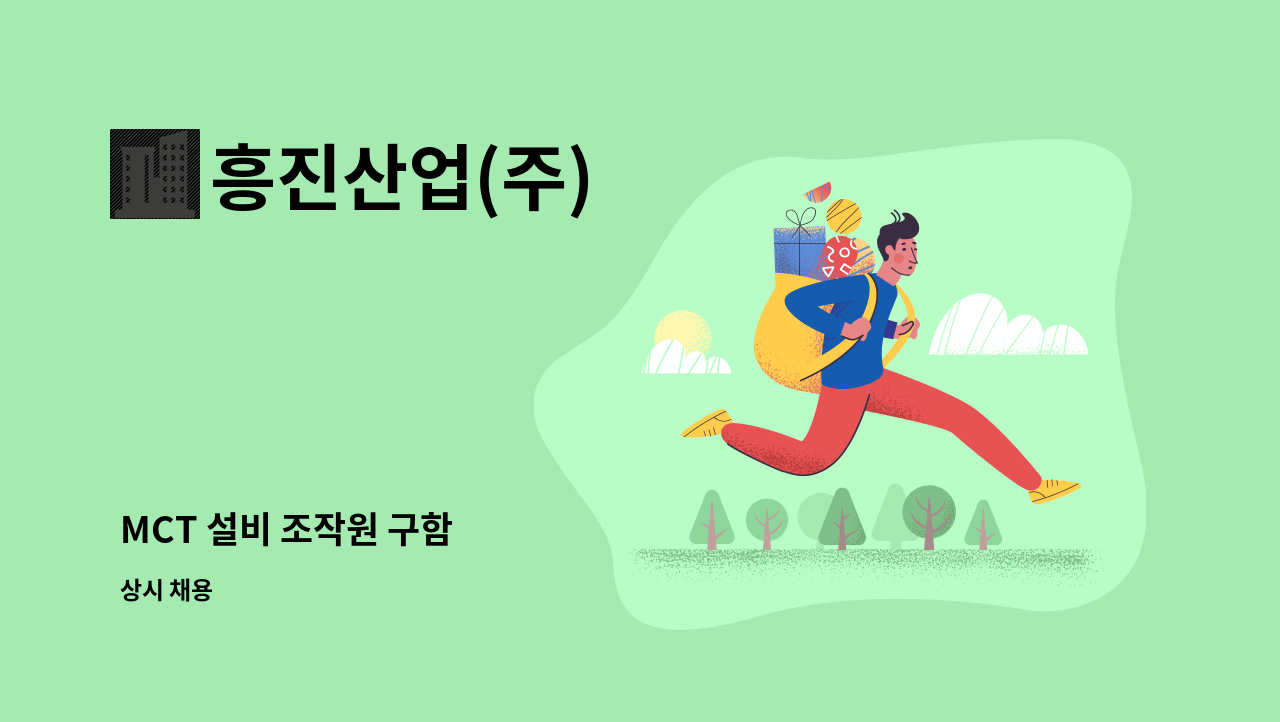 흥진산업(주) : MCT 설비 조작원 구함 | 더팀스 MCT 설비 조작원 구함 by 흥진산업(주)