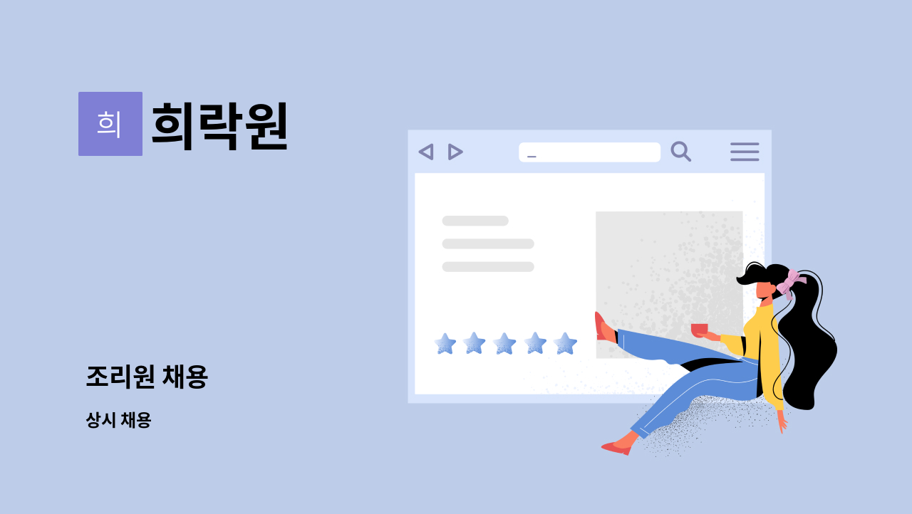 희락원 : 조리원 채용 | 더팀스 조리원 채용 by 희락원
