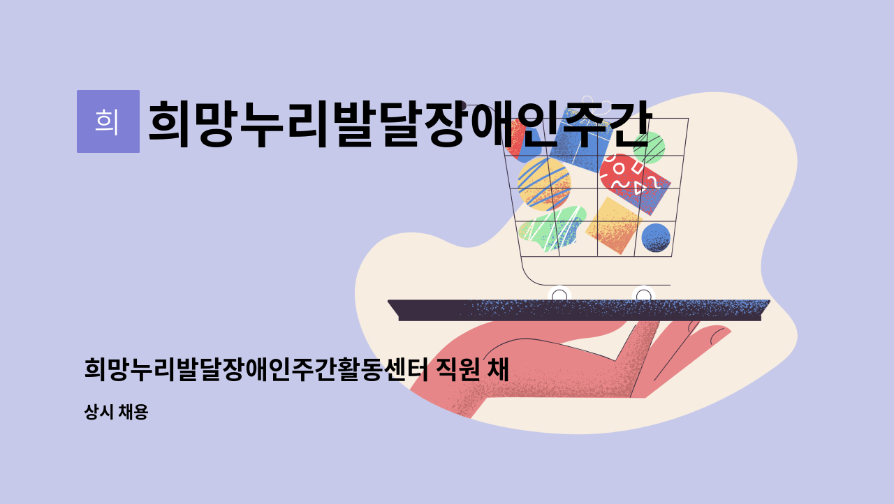 희망누리발달장애인주간활동센터 : 희망누리발달장애인주간활동센터 직원 채용 공고 | 더팀스 희망누리발달장애인주간활동센터 직원 채용 공고... 
