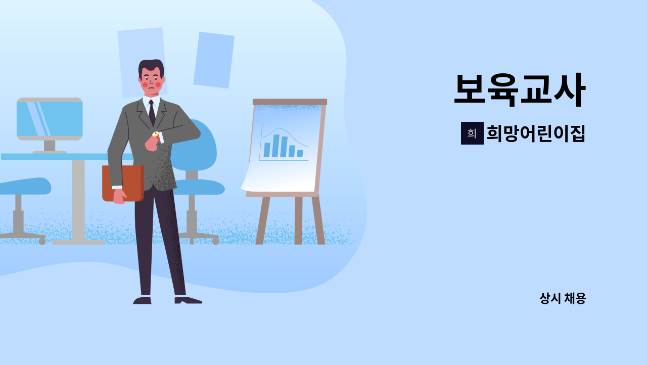 희망어린이집 : 보육교사 | 더팀스 보육교사 by 희망어린이집