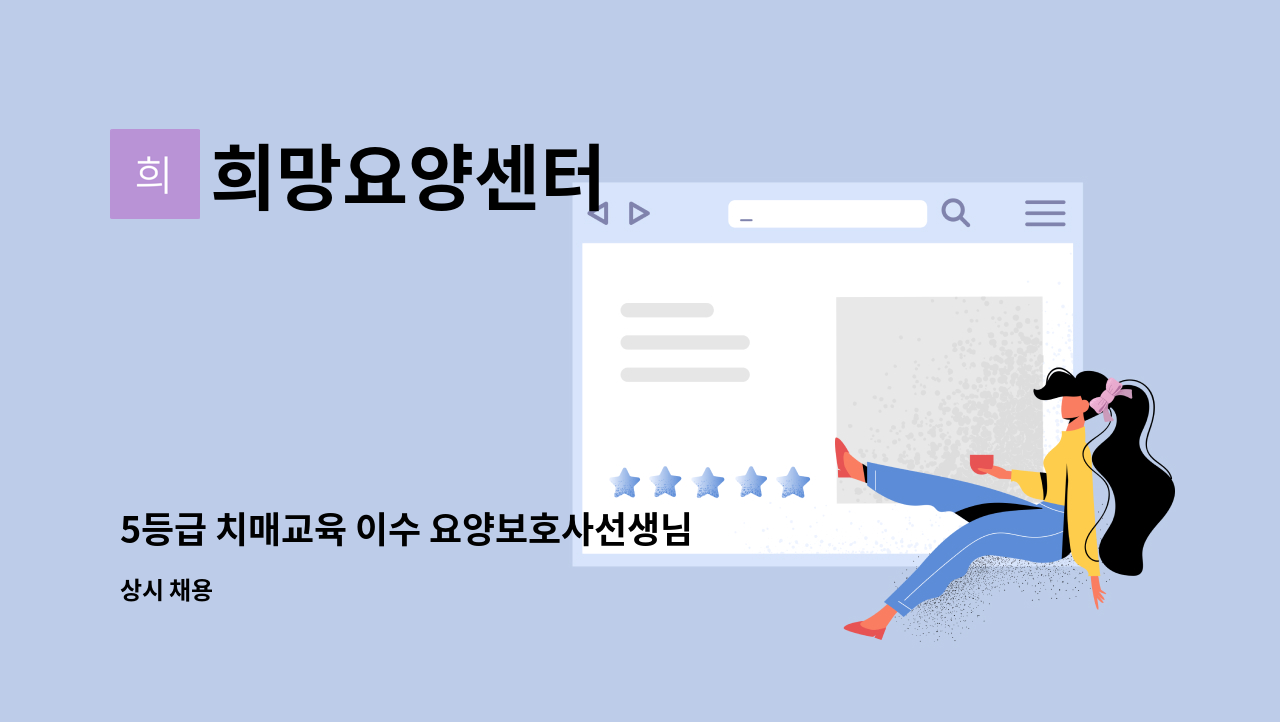 희망요양센터 : 5등급 치매교육 이수 요양보호사선생님 모집 | 더팀스 5등급 치매교육 이수 요양보호사선생님 모집 by 희망요양센터