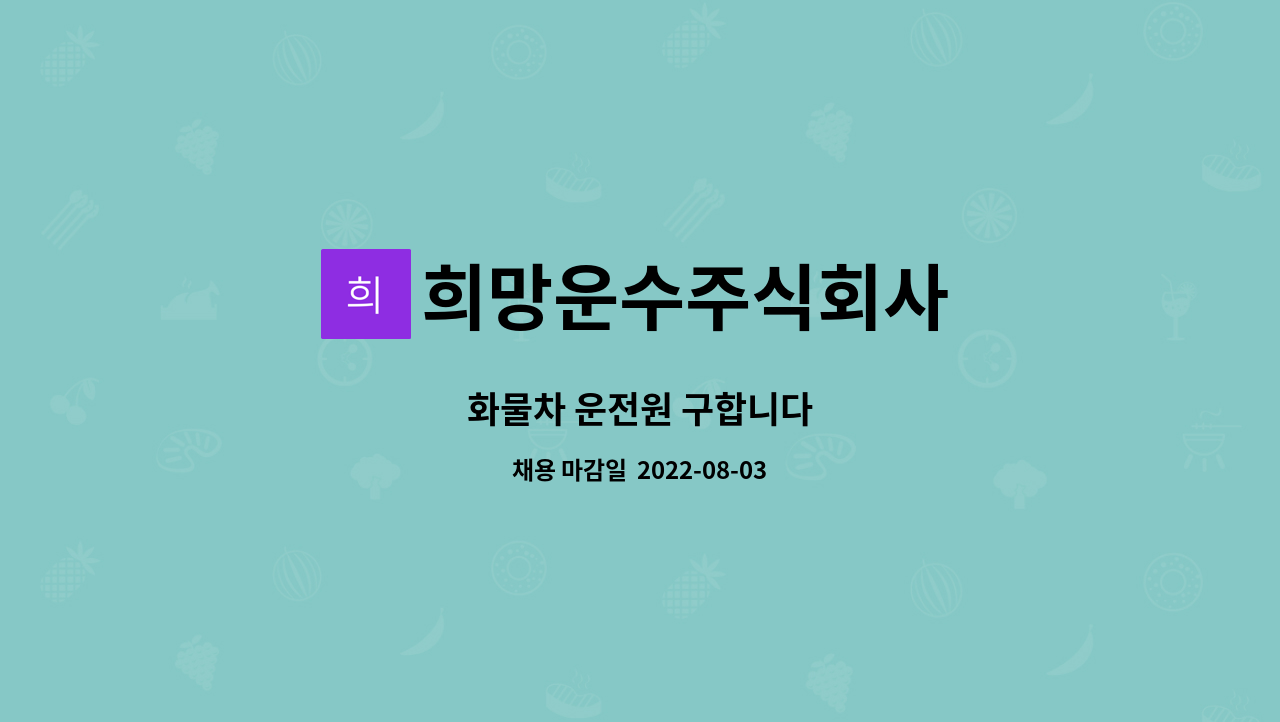 희망운수주식회사 : 화물차 운전원 구합니다 | 더팀스 화물차 운전원 구합니다 by 희망운수주식회사