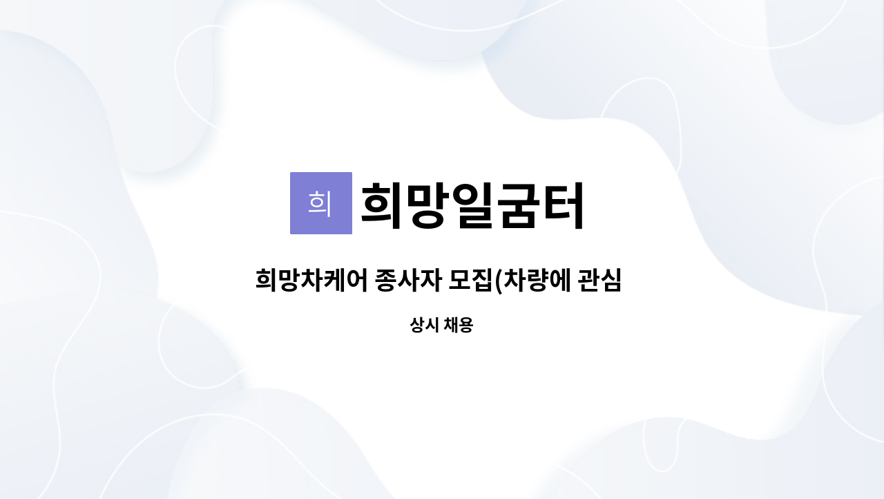 희망일굼터 : 희망차케어 종사자 모집(차량에 관심 있으신분 / 평일 낮시간 근무) | 더팀스 희망차케어 종사자 모집(차량에 관심 있으신분 / 평일... 