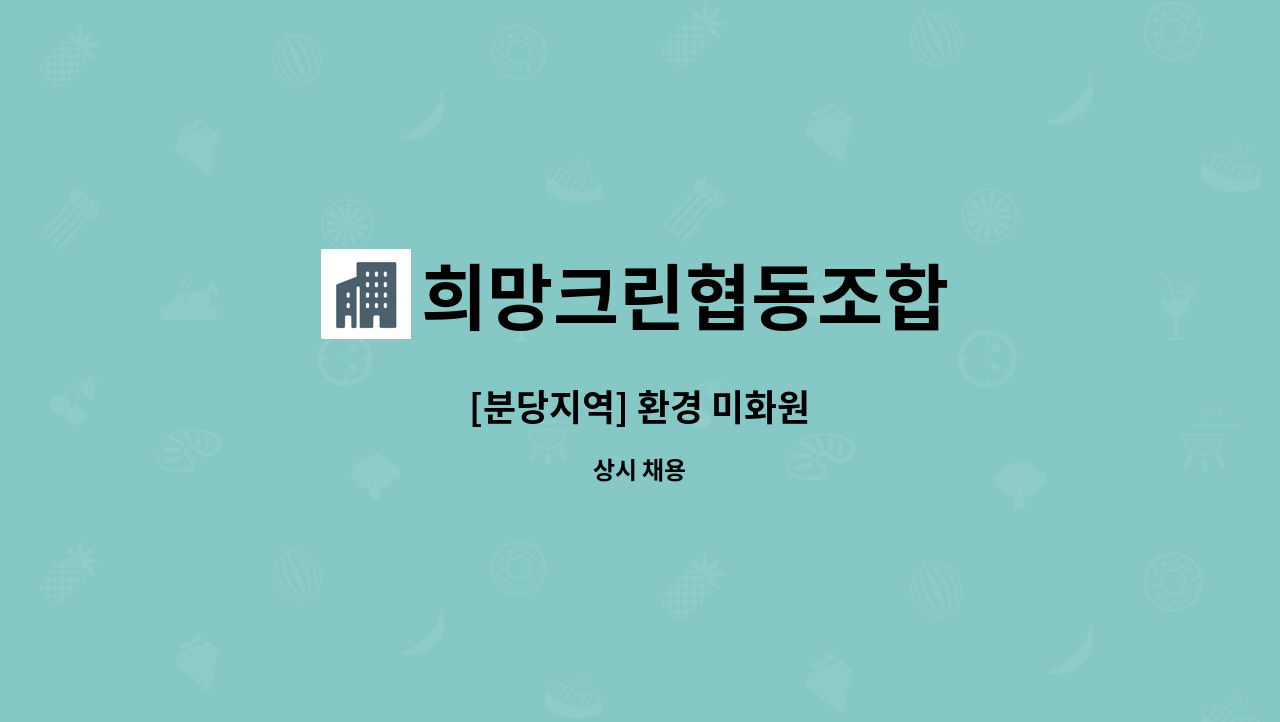 희망크린협동조합 : [분당지역] 환경 미화원 | 더팀스 [분당지역] 환경 미화원 by 희망크린협동조합