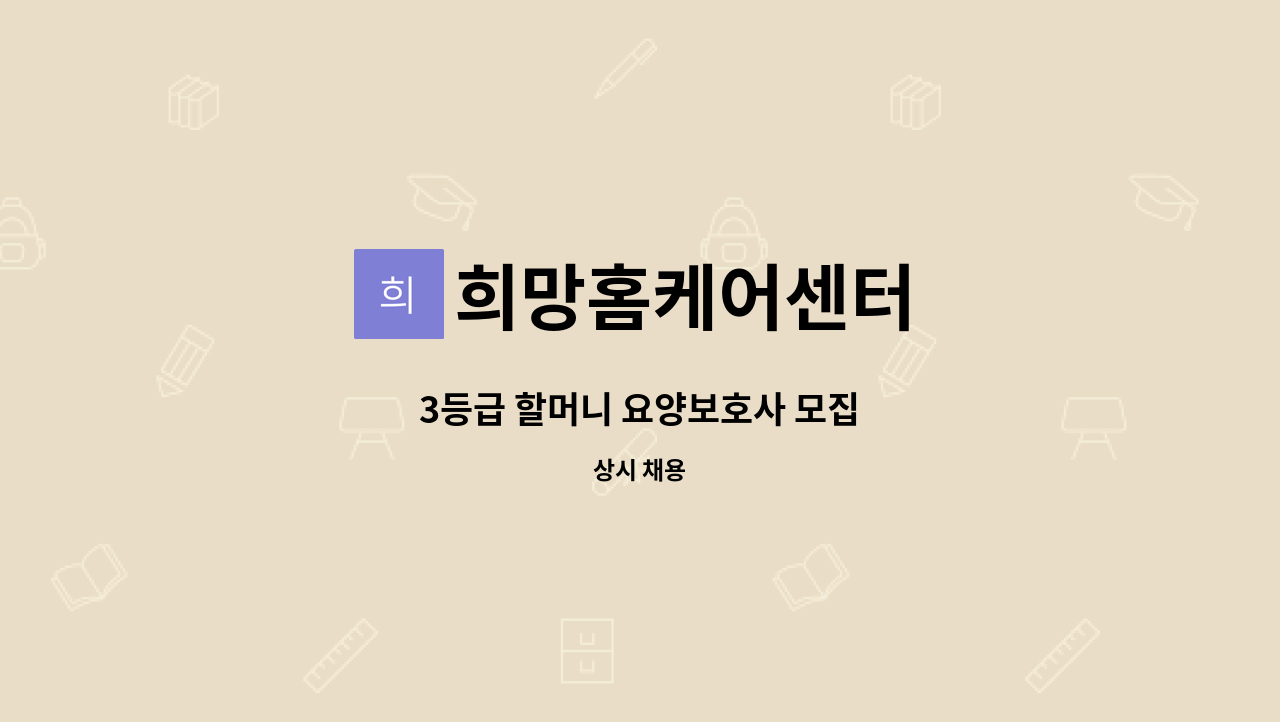 희망홈케어센터 : 3등급 할머니 요양보호사 모집 | 더팀스 3등급 할머니 요양보호사 모집 by 희망홈케어센터