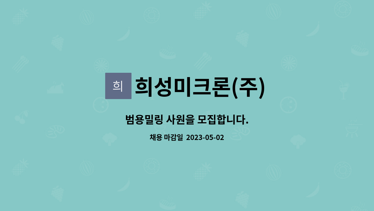 희성미크론(주) : 범용밀링 사원을 모집합니다. | 더팀스 범용밀링 사원을 모집합니다. by 희성미크론(주)