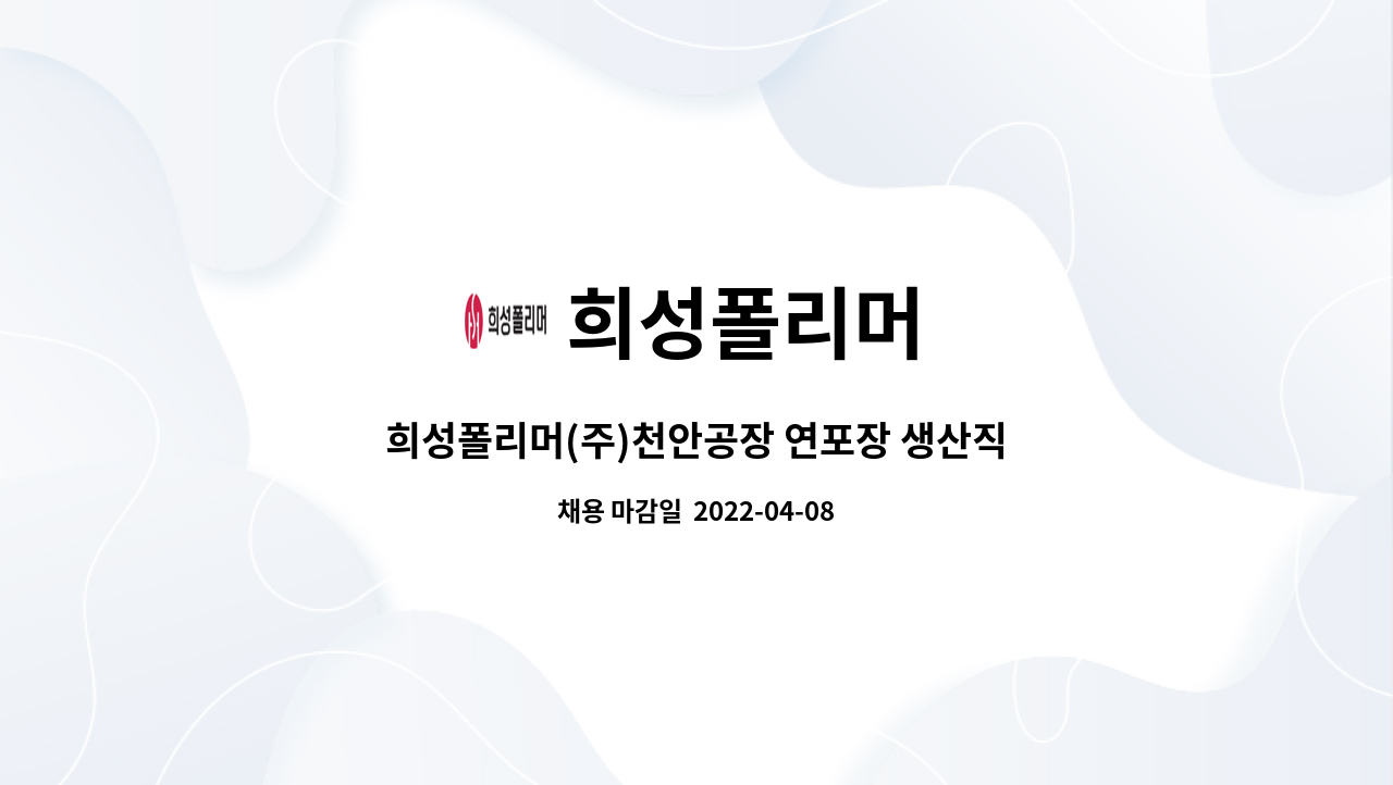 희성폴리머 : 희성폴리머(주)천안공장 연포장 생산직 채용 (신입 또는 경력) | 더팀스 희성폴리머(주)천안공장 연포장 생산직 채용 (신입 또는... 