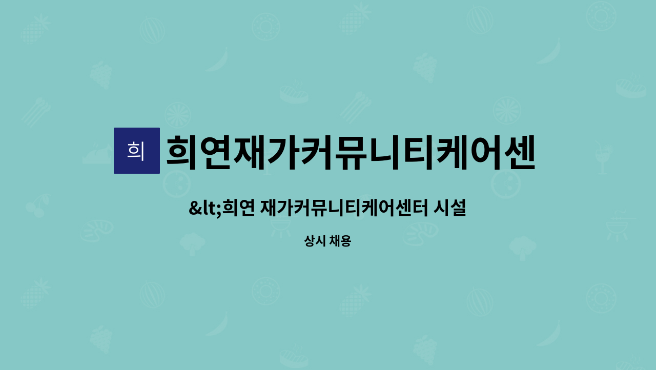 희연재가커뮤니티케어센터 : <희연 재가커뮤니티케어센터 시설장... 재가커뮤니티케어센터 시설장(간호사) 모집> by 희연재가커뮤니티케어센터