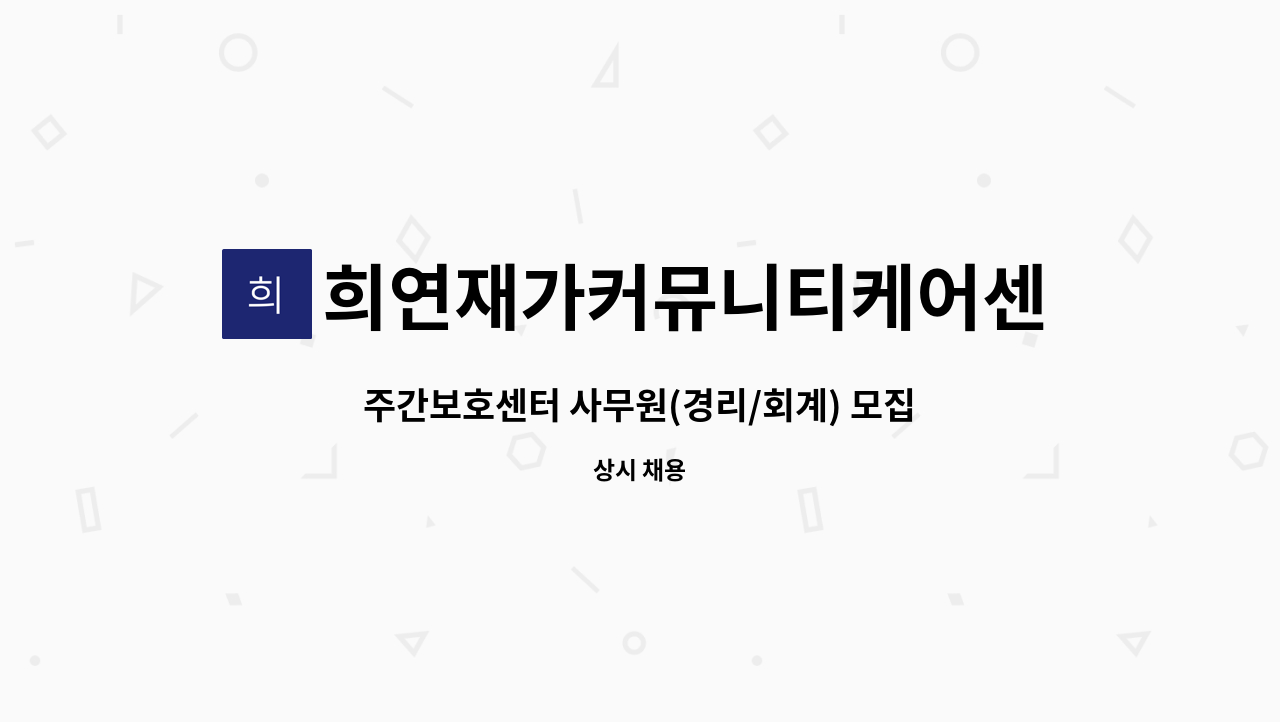 희연재가커뮤니티케어센터 : 주간보호센터 사무원(경리/회계) 모집 | 더팀스 주간보호센터 사무원(경리/회계) 모집 by 희연재가커뮤니티케어센터