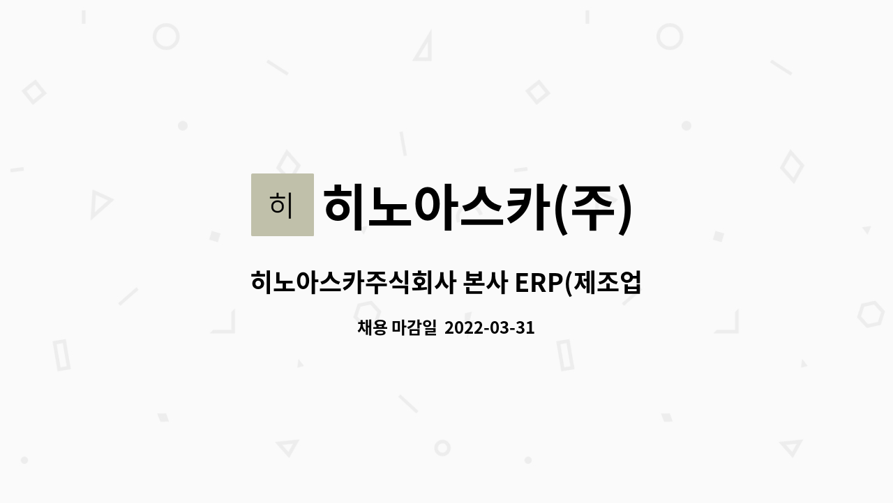 히노아스카(주) : 히노아스카주식회사 본사 ERP(제조업) 경력자 모집합니다 | 더팀스 히노아스카주식회사 본사 ERP(제조업) 경력자 모집합니다... 