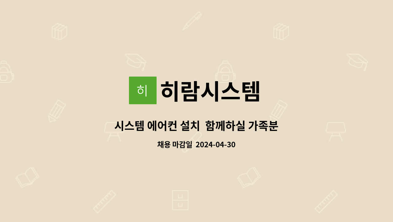 히람시스템 : 시스템 에어컨 설치 함께하실 가족분들 모십니다. | 더팀스 시스템 에어컨 설치  함께하실 가족분들 모십니다. by 히람시스템