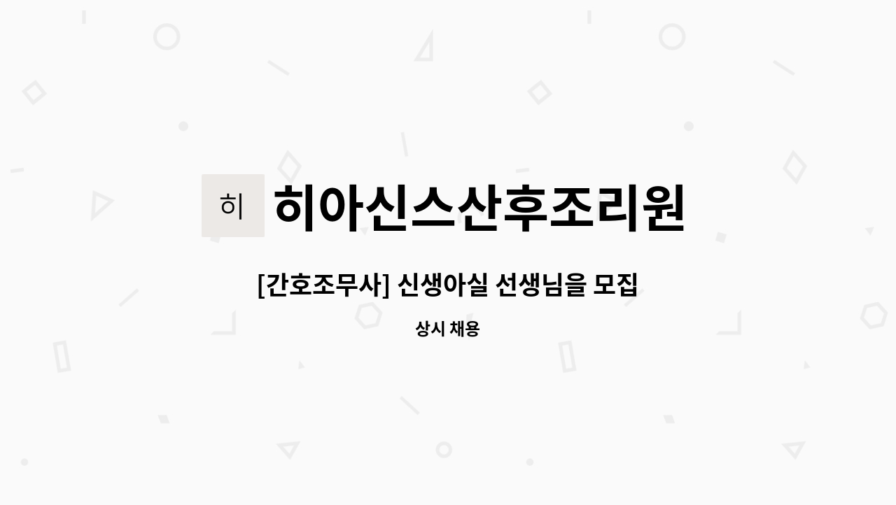 히아신스산후조리원 : [간호조무사] 신생아실 선생님을 모집합니다. | 더팀스 [간호조무사] 신생아실 선생님을 모집합니다. by 히아신스산후조리원