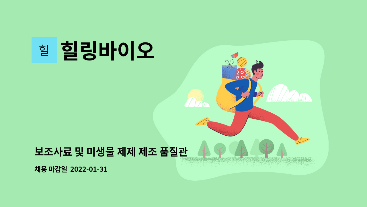 힐링바이오 : 보조사료 및 미생물 제제 제조 품질관리자 채용공고 | 더팀스 보조사료 및 미생물 제제 제조 품질관리자 채용공고 by 힐링바이오