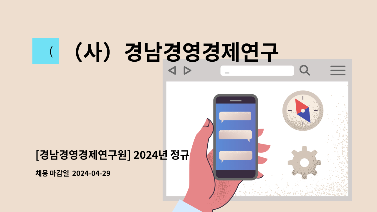 （사）경남경영경제연구원 : [경남경영경제연구원] 2024년 정규직 채용 공고(신입,경력) | 더팀스 [경남경영경제연구원] 2024년 정규직 채용... 