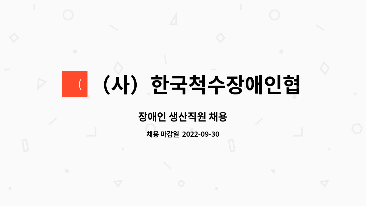 （사）한국척수장애인협회（가구사업소） : 장애인 생산직원 채용 | 더팀스 장애인 생산직원 채용 by （사）한국척수장애인협회（가구사업소）