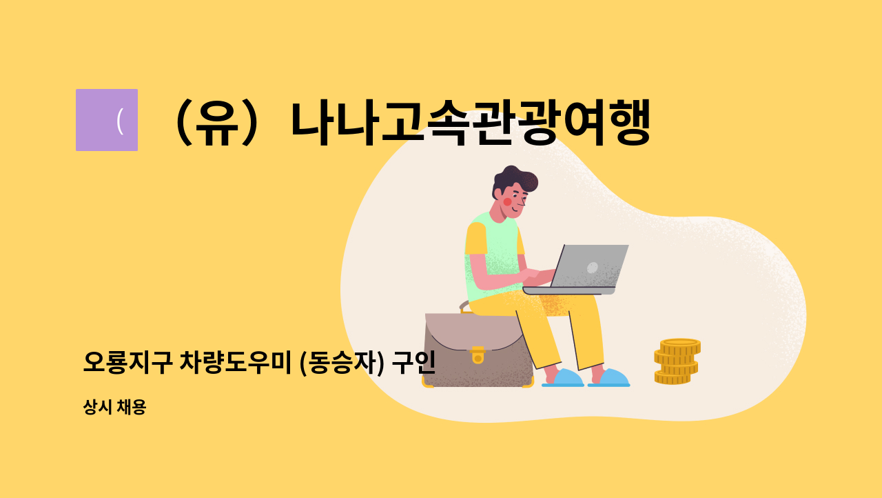 （유）나나고속관광여행사 : 오룡지구 차량도우미 (동승자) 구인 | 더팀스 오룡지구 차량도우미 (동승자) 구인 by （유）나나고속관광여행사