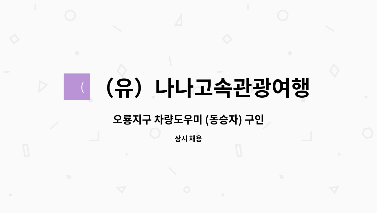 （유）나나고속관광여행사 : 오룡지구 차량도우미 (동승자) 구인 | 더팀스 오룡지구 차량도우미 (동승자) 구인 by （유）나나고속관광여행사