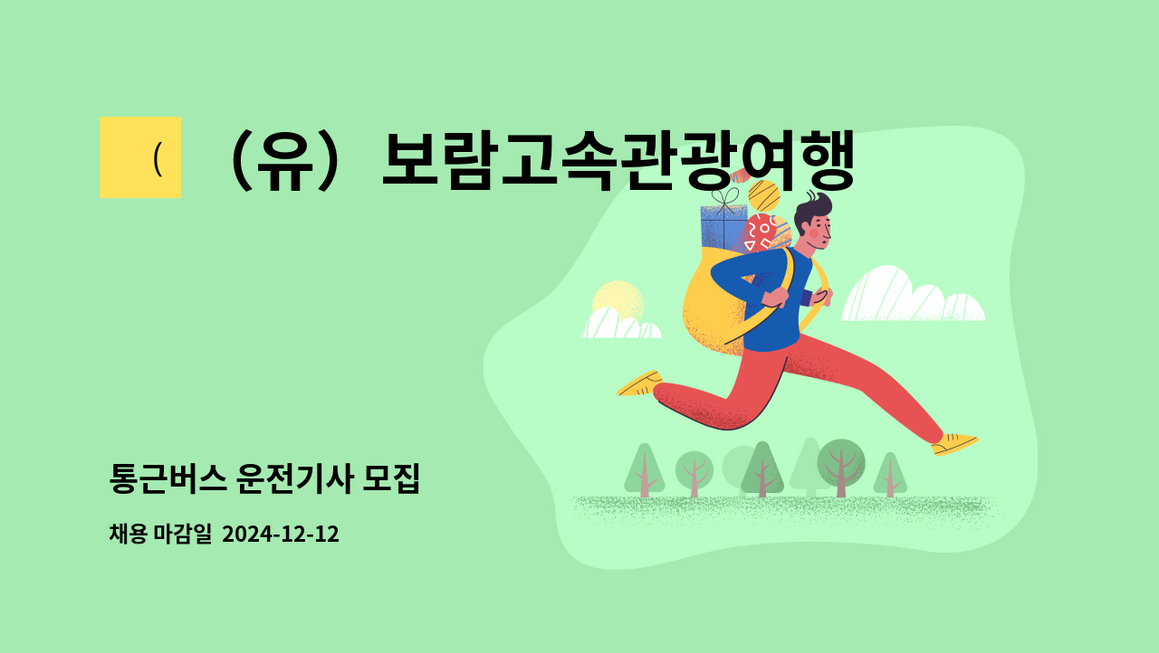 （유）보람고속관광여행사 : 통근버스 운전기사 모집 | 더팀스 통근버스 운전기사 모집 by （유）보람고속관광여행사