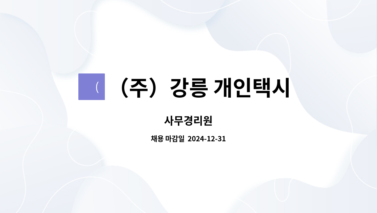 （주）강릉 개인택시 충전소 : 사무경리원 | 더팀스 사무경리원 by （주）강릉 개인택시 충전소