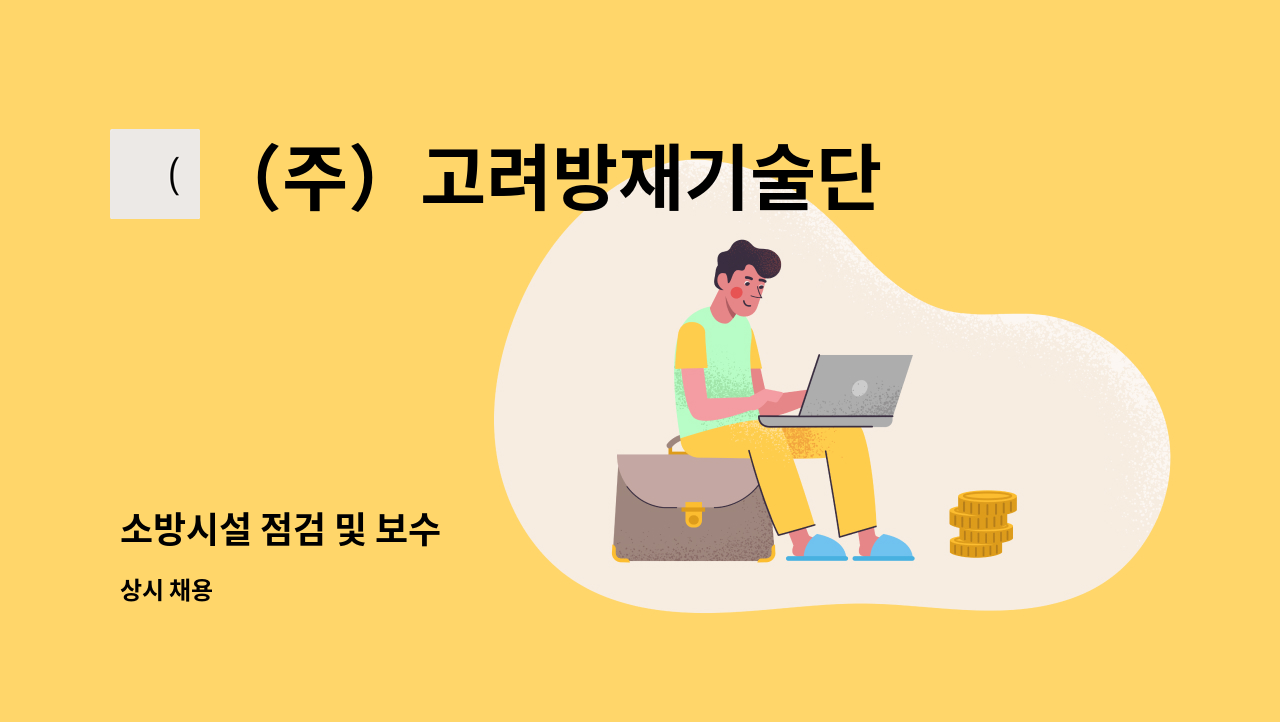 （주）고려방재기술단 : 소방시설 점검 및 보수 | 더팀스 소방시설 점검 및 보수 by （주）고려방재기술단