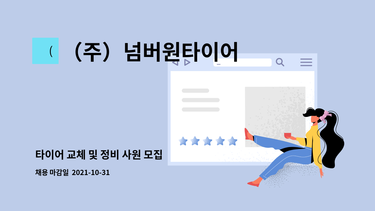 （주）넘버원타이어 : 타이어 교체 및 정비 사원 모집 | 더팀스 타이어 교체 및 정비 사원 모집 by （주）넘버원타이어