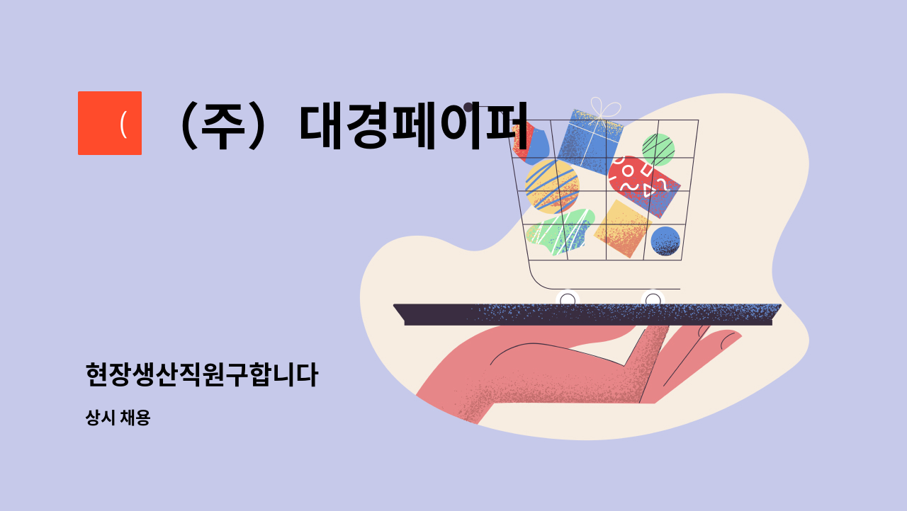 （주）대경페이퍼 : 현장생산직원구합니다 | 더팀스 현장생산직원구합니다 by （주）대경페이퍼