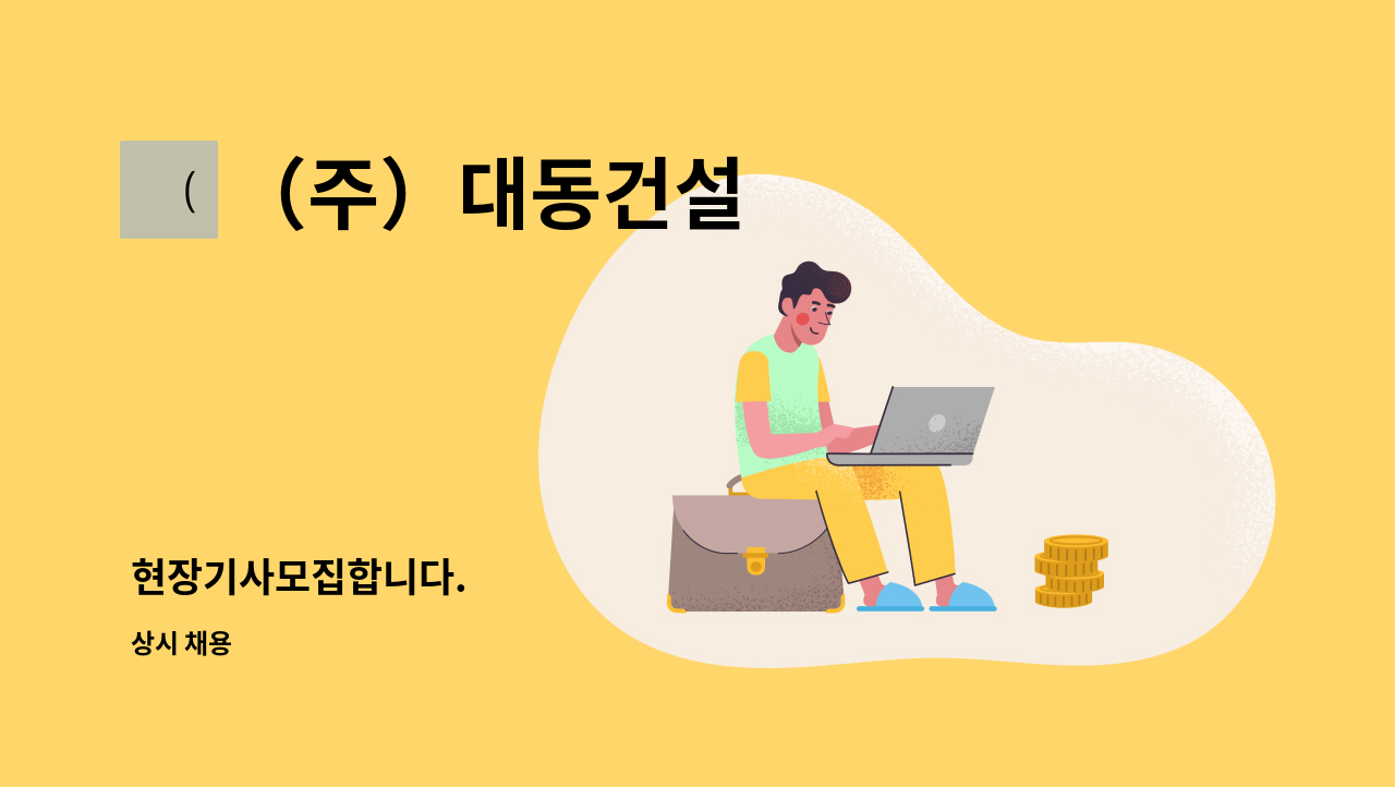 （주）대동건설 : 현장기사모집합니다. | 더팀스 현장기사모집합니다. by （주）대동건설