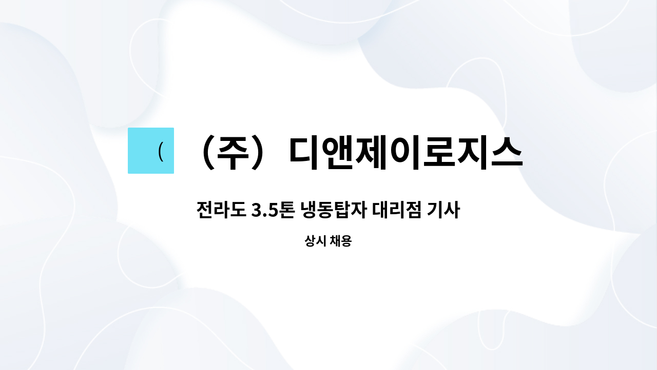 （주）디앤제이로지스 : 전라도 3.5톤 냉동탑자 대리점 기사 | 더팀스 전라도 3.5톤 냉동탑자 대리점 기사 by （주）디앤제이로지스