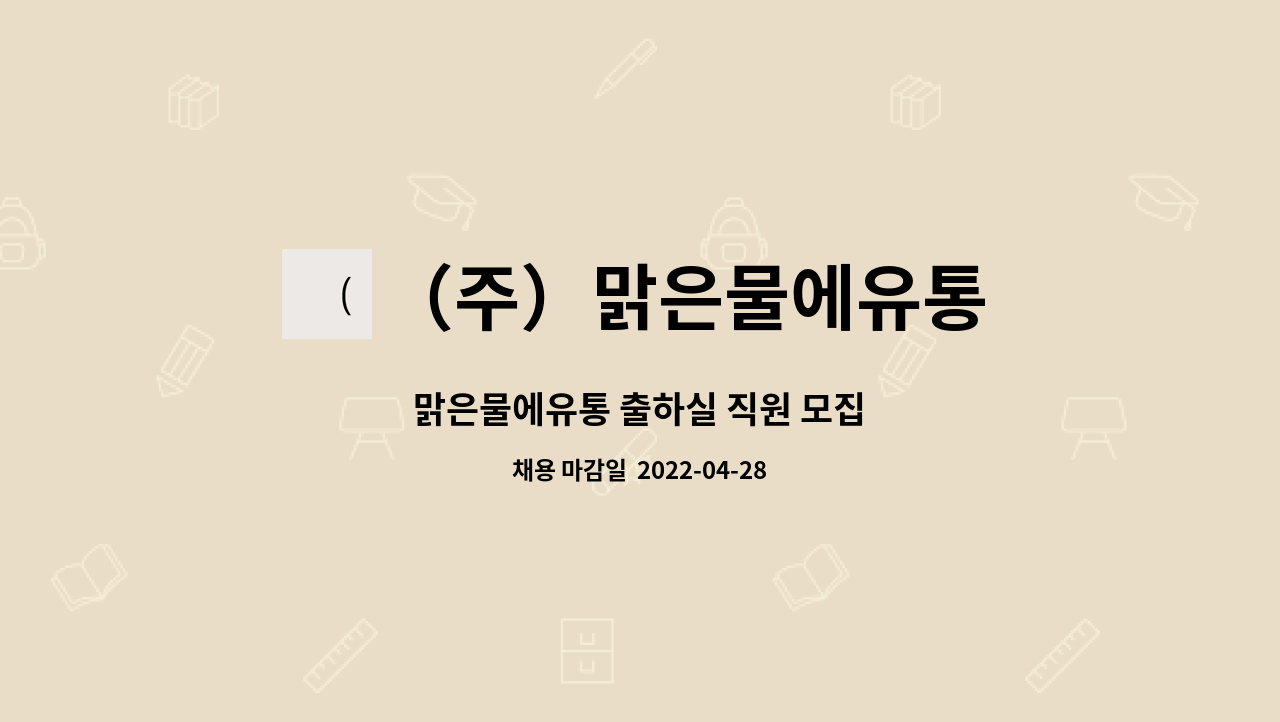 （주）맑은물에유통 : 맑은물에유통 출하실 직원 모집 | 더팀스 맑은물에유통 출하실 직원 모집 by （주）맑은물에유통