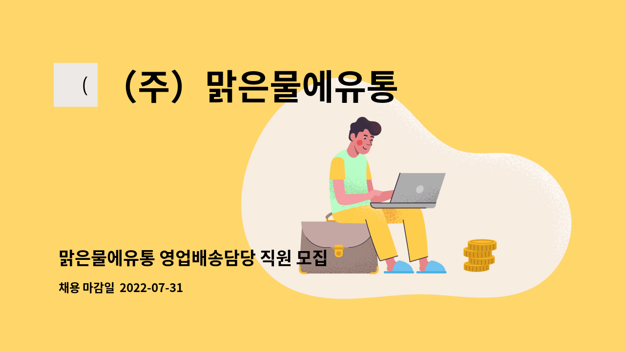 （주）맑은물에유통 : 맑은물에유통 영업배송담당 직원 모집 | 더팀스 맑은물에유통 영업배송담당 직원 모집 by （주）맑은물에유통