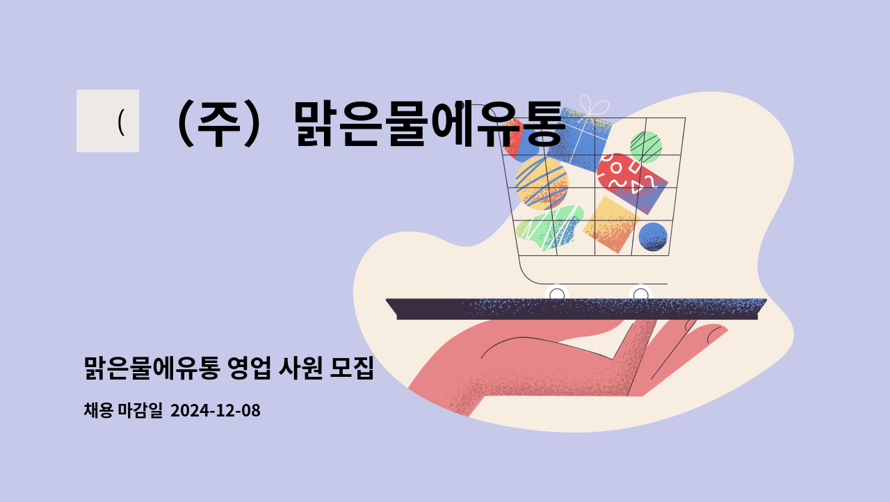 （주）맑은물에유통 : 맑은물에유통 영업 사원 모집 | 더팀스 맑은물에유통 영업 사원 모집 by （주）맑은물에유통