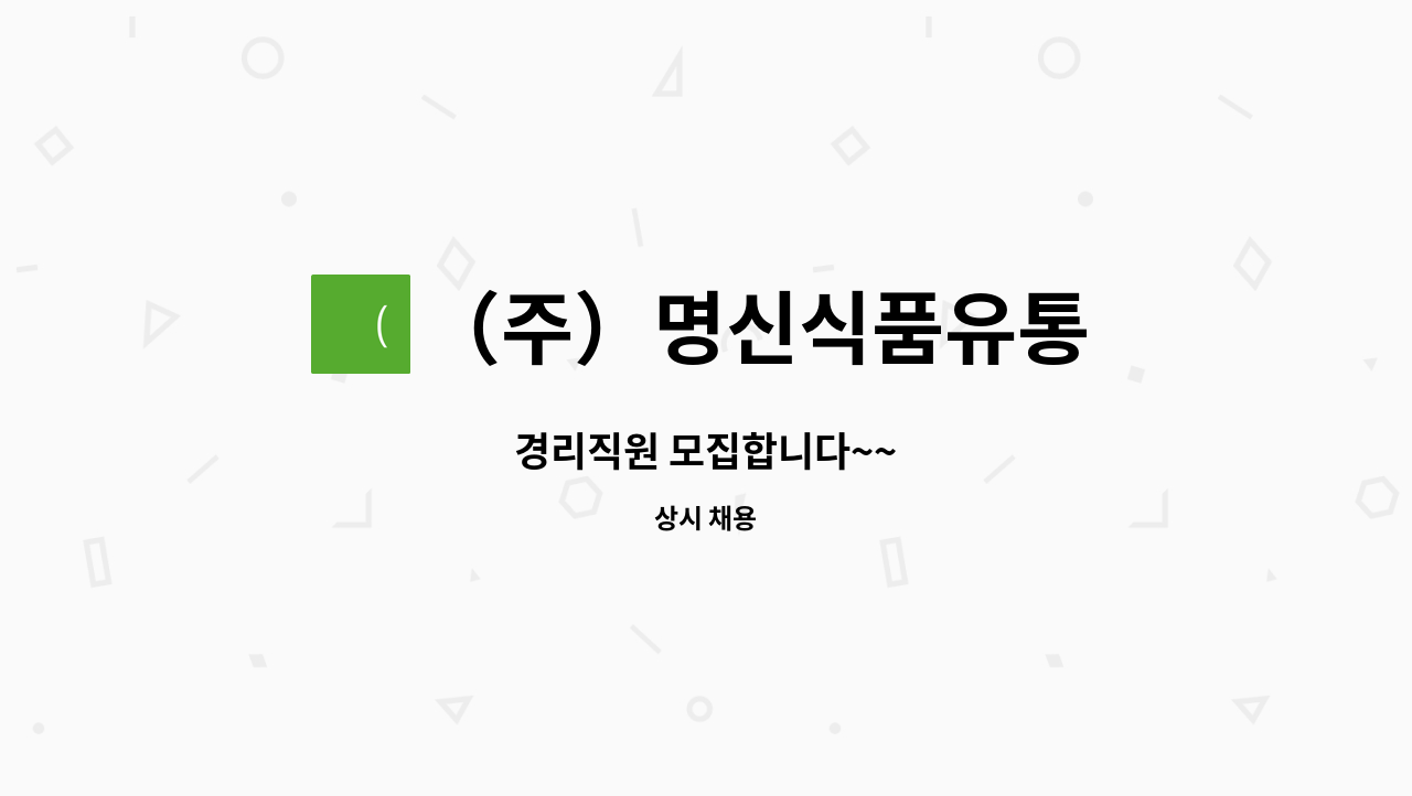 （주）명신식품유통 : 경리직원 모집합니다~~ | 더팀스 경리직원 모집합니다~~ by （주）명신식품유통