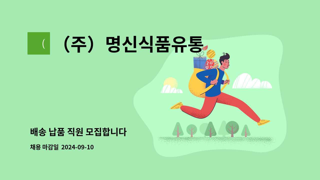 （주）명신식품유통 : 배송 납품 직원 모집합니다 | 더팀스 배송 납품 직원 모집합니다 by （주）명신식품유통