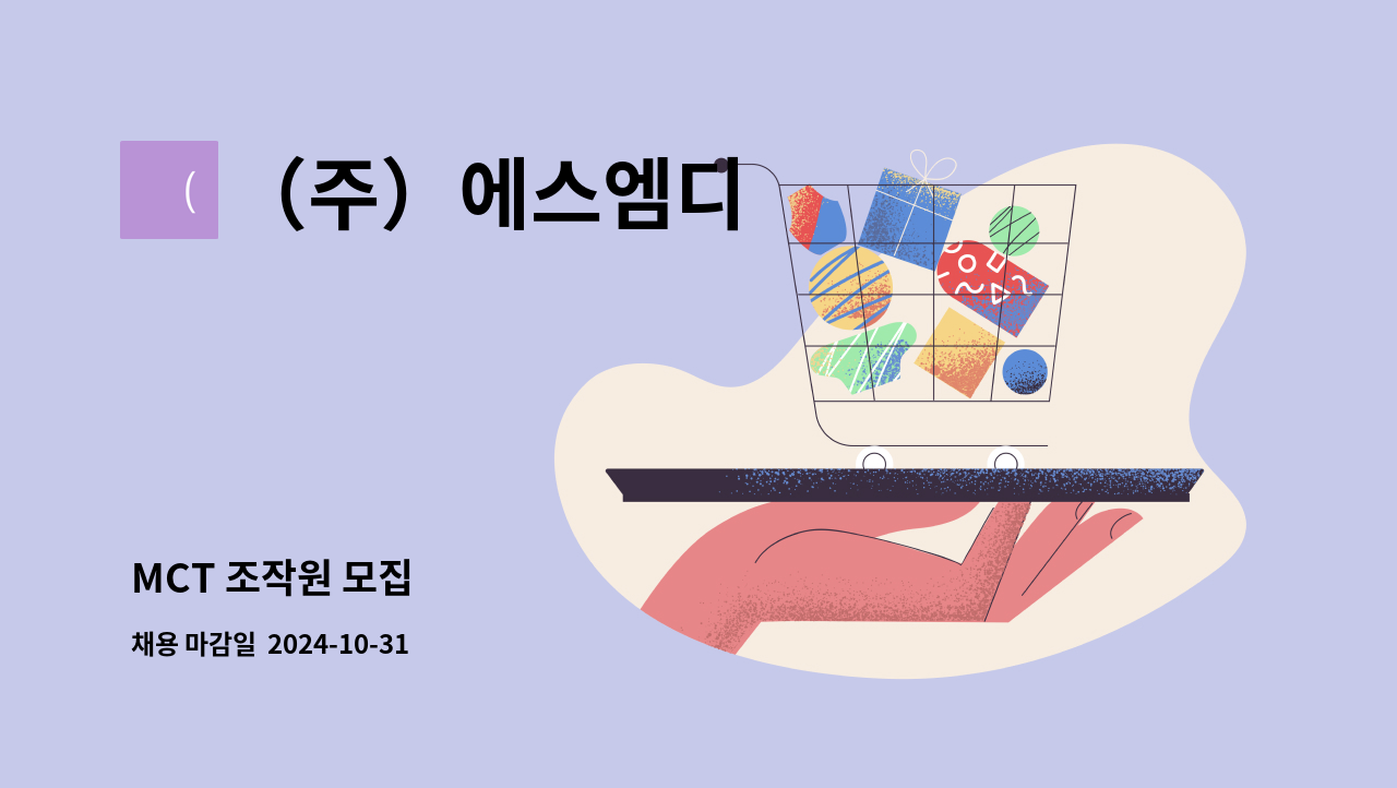 （주）에스엠디 : MCT 조작원 모집 | 더팀스 MCT 조작원 모집 by （주）에스엠디