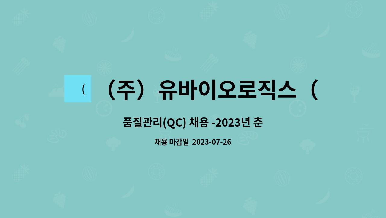 （주）유바이오로직스（지점） : 품질관리(QC) 채용 -2023년 춘천시... 춘천시 일자리박람회 참여업체 by （주）유바이오로직스（지점）