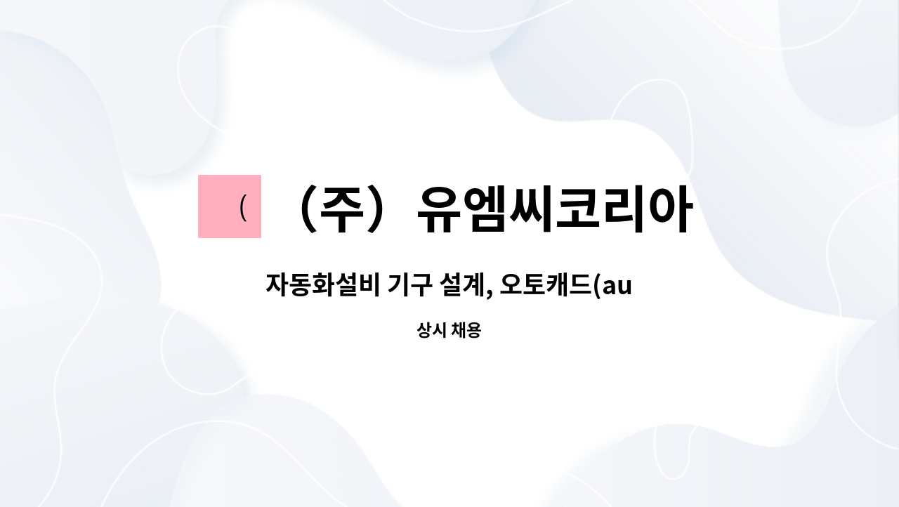 （주）유엠씨코리아 : 자동화설비 기구 설계, 오토캐드(autocad)... 기구 설계, 오토캐드(autocad), 기구설계, by （주）유엠씨코리아
