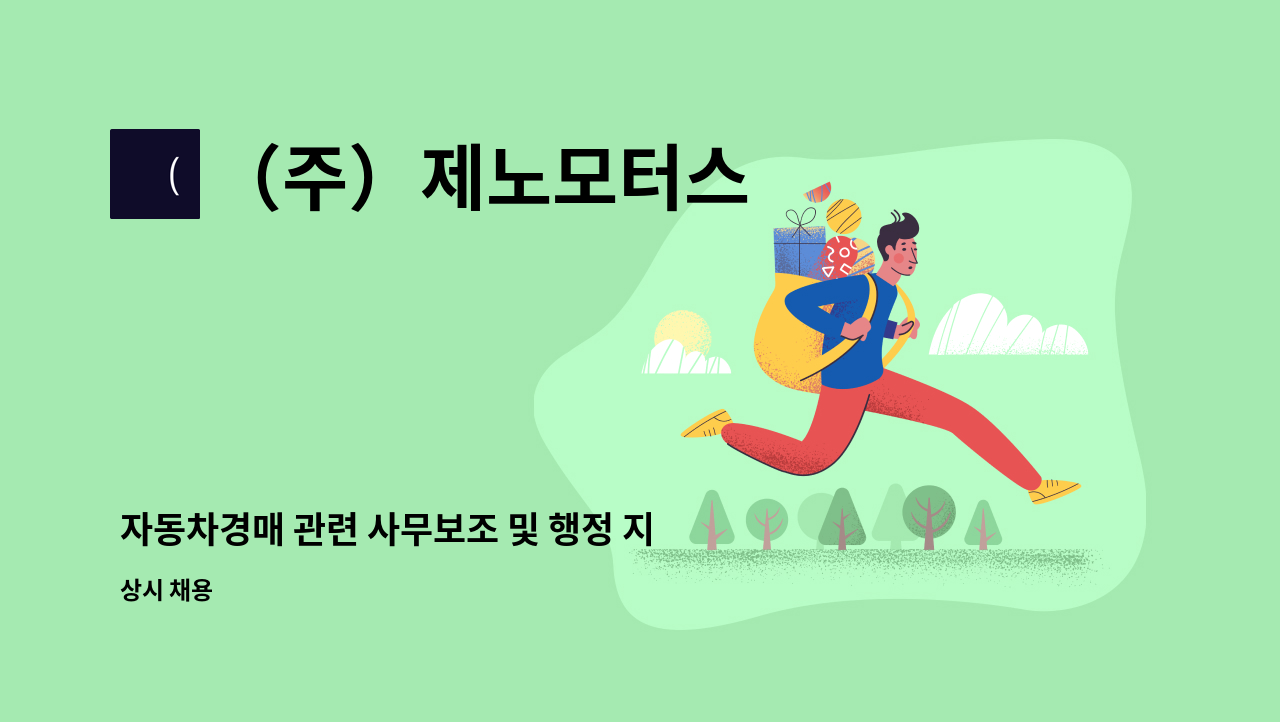 [광명고용센터 채용대행사업장] | 더팀스 자동차경매 관련 사무보조 및 행정 지원 직원모집[광명고용센터 채용대행사업장] by （주）제노모터스