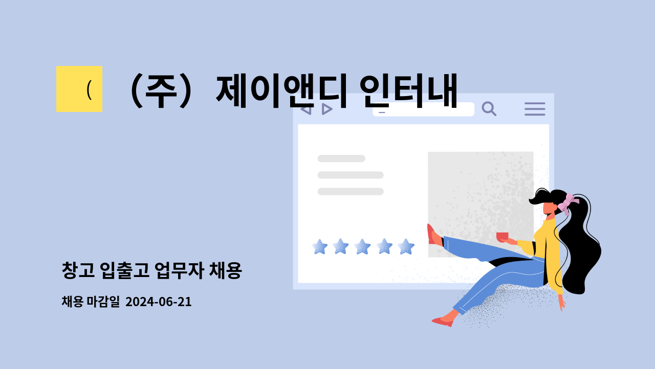 （주）제이앤디 인터내셔널 : 창고 입출고 업무자 채용 | 더팀스 창고 입출고 업무자 채용 by （주）제이앤디 인터내셔널