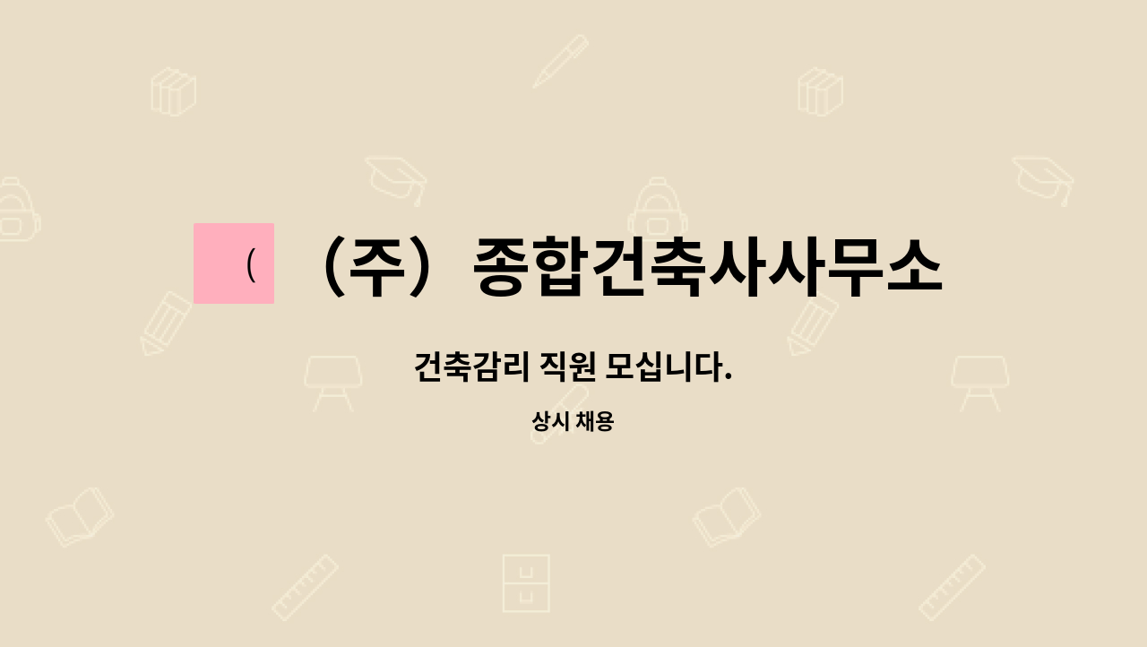 （주）종합건축사사무소마루 : 건축감리 직원 모십니다. | 더팀스 건축감리 직원 모십니다. by （주）종합건축사사무소마루