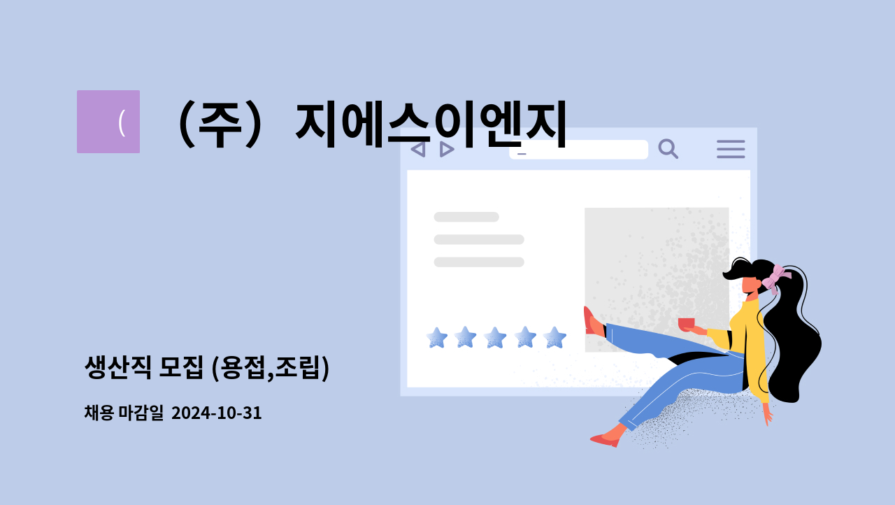 （주）지에스이엔지 : 생산직 모집 (용접,조립) | 더팀스 생산직 모집 (용접,조립) by （주）지에스이엔지